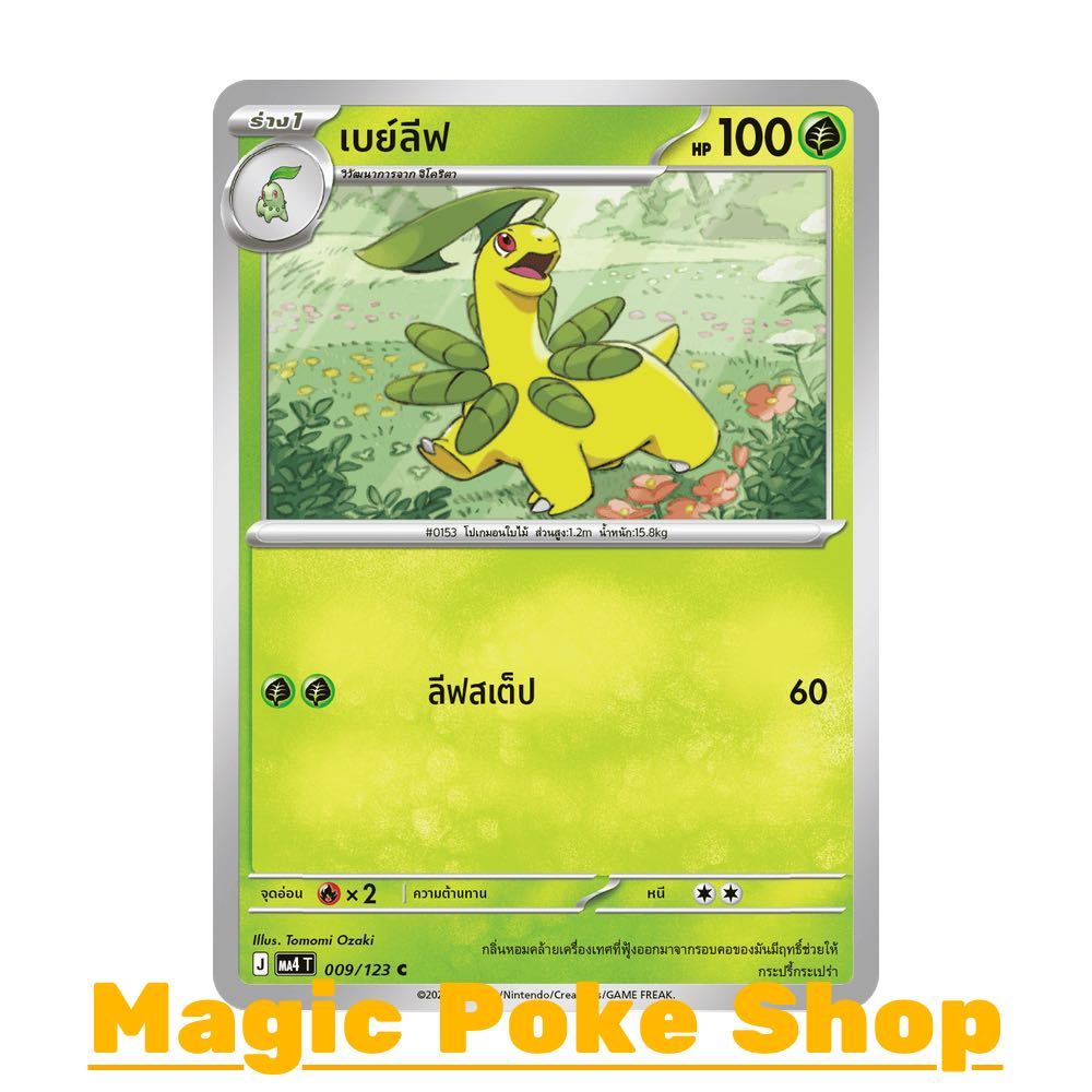 เบย์ลีฟ (C/SD) หญ้า ชุด วอยด์บลาสต์ การ์ดโปเกมอน (Pokemon Card Game) ภาษาไทย ma4-009