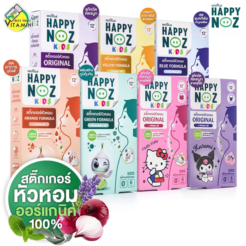 Happy Noz Kids Original + Onion Oil แฮปปี้ โนส สติ๊กเกอร์ หัวหอม [สินค้ามีให้เลือก 7 แบบ]