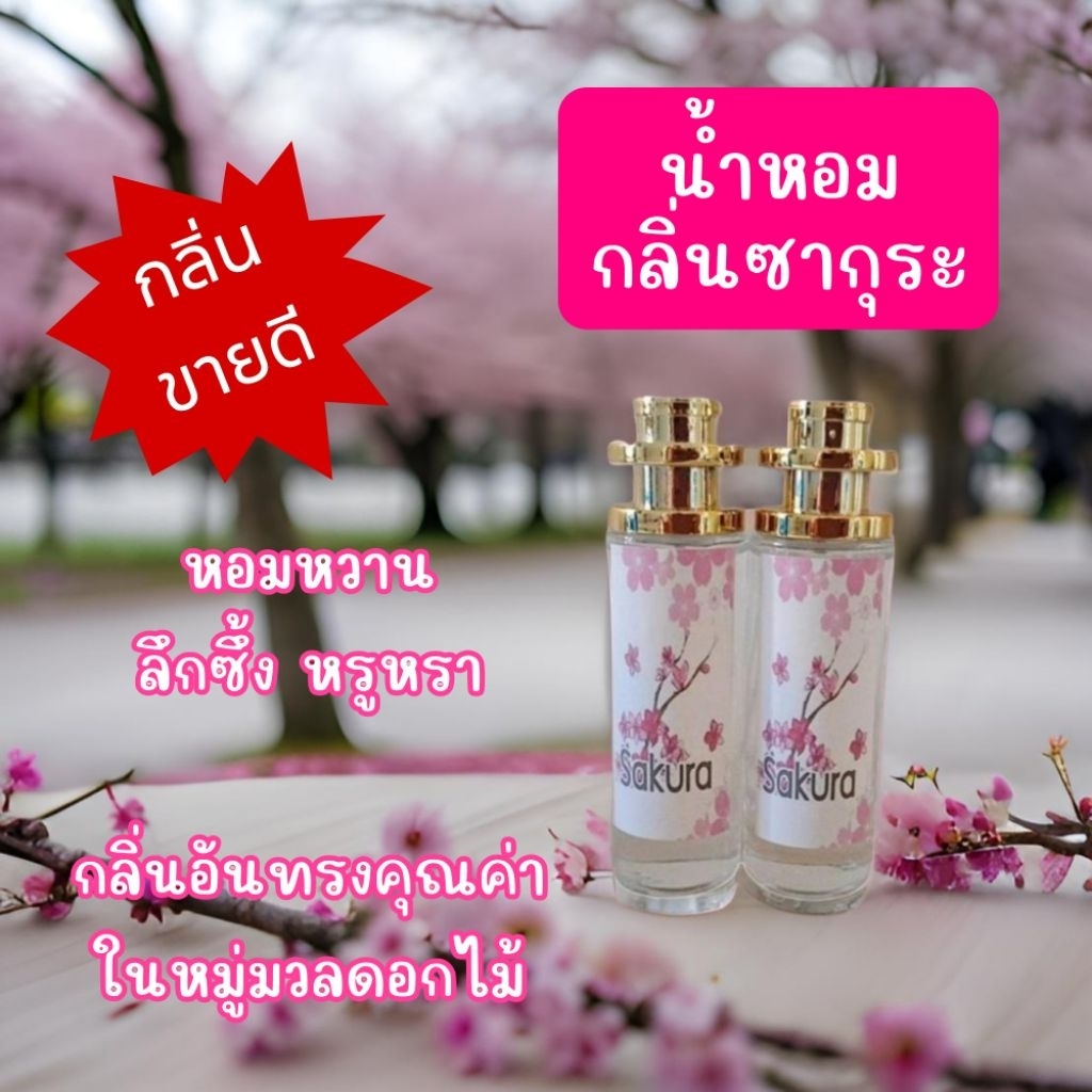 น้ำหอมกลิ่นดอกซากุระ กลิ่นขายดีมาก​ หอมฟุ้งมาก​  เหมือนอยู่ท่ามกลางดอกไม้​