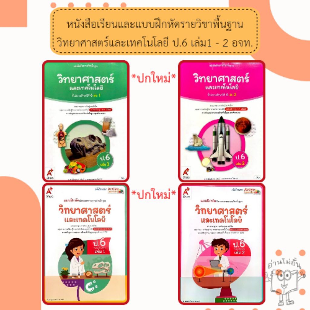 อจท. แบบเรียน แบบฝึกหัด วิทยาศาสตร์และเทคโนโลยี ป.6 เล่ม1-2 /อักษรเจริญทัศน์