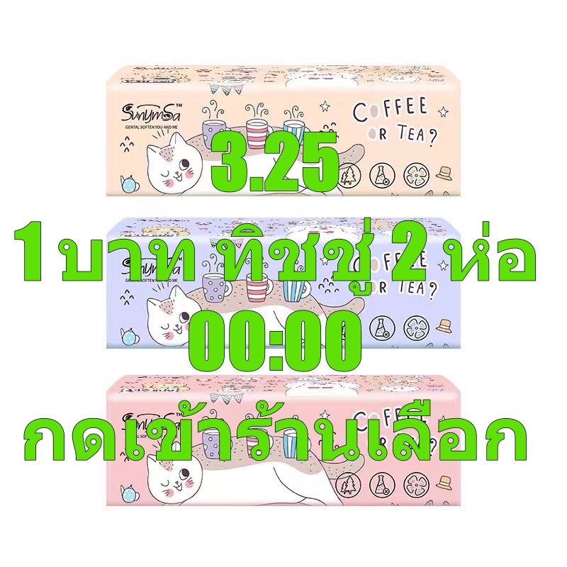THE10.Shop- 1บาท ทิชชู่2ห่อ 3.25/00:00 กดเข้าร้าน ห่อใหญ่ยาว มาไหม่coffee tea กระดาษทิชช หนา 3 ชั้น (ขายแยกห่อ)