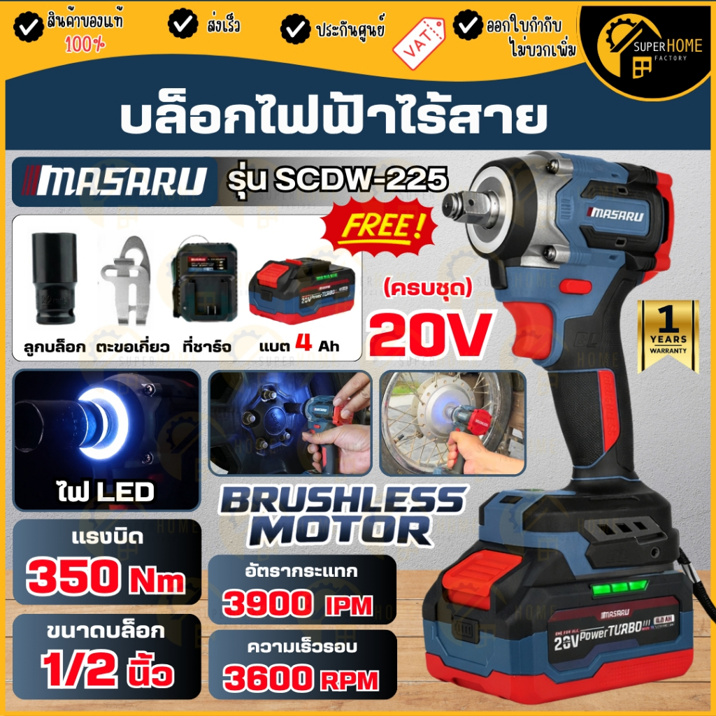 💥แท้ ส่งด่วน💥 MASARU บล็อกไฟฟ้า 20V รุ่น SCDW-225 ครบชุด บล็อกแบตเตอรี่ บล็อกไฟฟ้าไร้สาย ประแจไฟฟ้า 