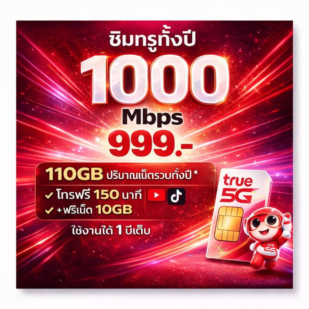 ซิมเทพทรู ซิมรายปี 1000Mbps   200 GB True ใช้งานได้ 1 ปี โทรฟรีทุกเครือข่ายซิมรายปี