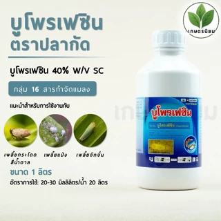 บูโพรเฟซิน ตราปลากัด (บูโพรเฟซิน 40% W/V SC) 1 ลิตร
