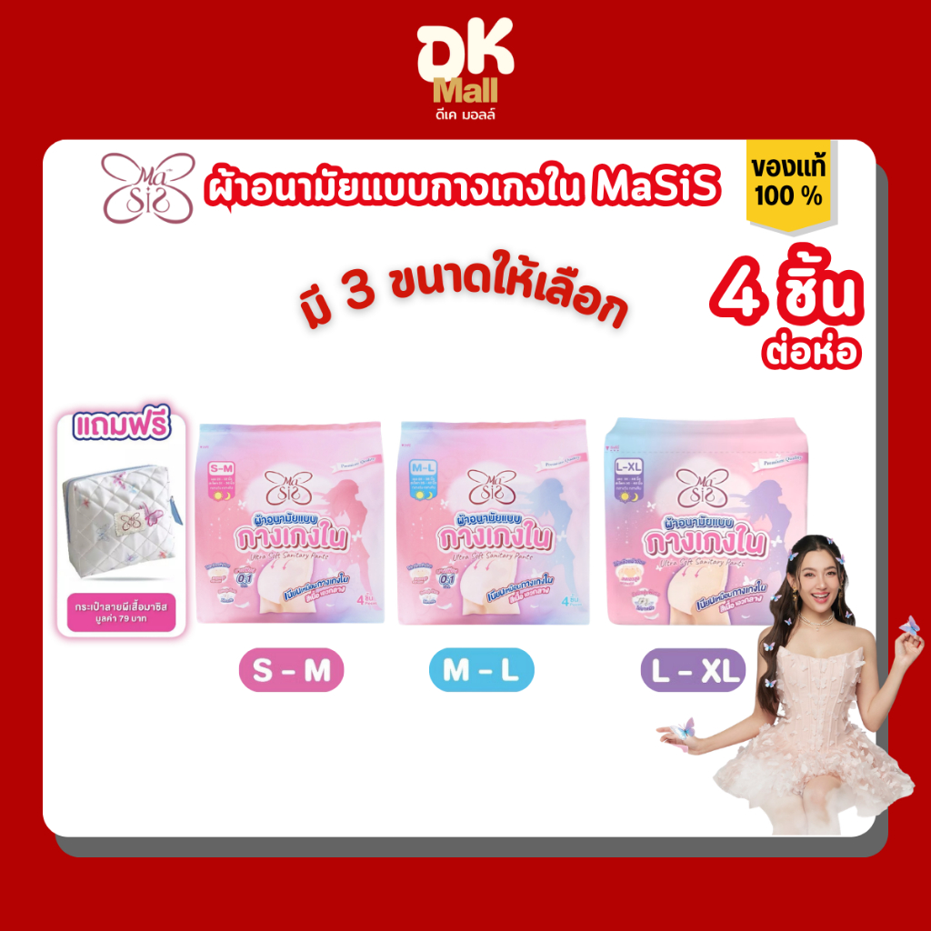Masis ผ้าอนามัยแบบกางเกงใน size S-M / M-L / L-XL 4 ชิ้น/ห่อ แบบห่อ