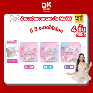 Masis ผ้าอนามัยแบบกางเกงใน size S-M / M-L / L-XL 4 ชิ้น/ห่อ แบบห่อ