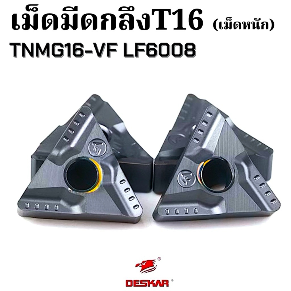 เม็ดอินเสิร์ท T16 TNMG160404R/L-VF LF6008 มีดกลึง เม็ดมีดคาร์ไบด์ Carbide Inserts CNC Inserts TNMG TNGG TNMA WTJNR