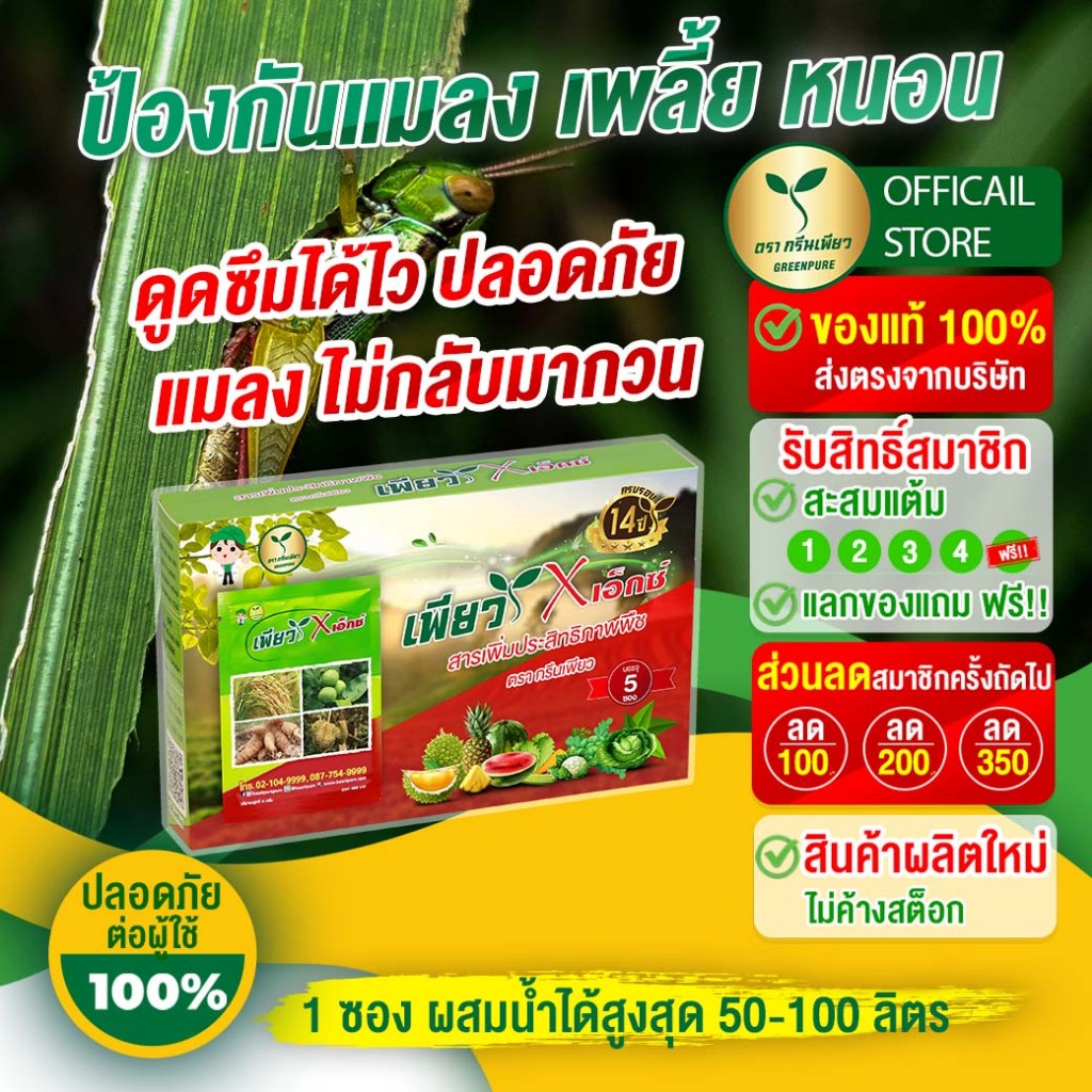 ป้องกันโรคแมลงศัตรูพืช ยาเพลี้ย หนอน แมลง เชื้อรา โรคพืช สกัดจากธรรมชาติ สารอินทรีย์ปลอดภัย เพียวเอ็กซ์ 5 ซอง