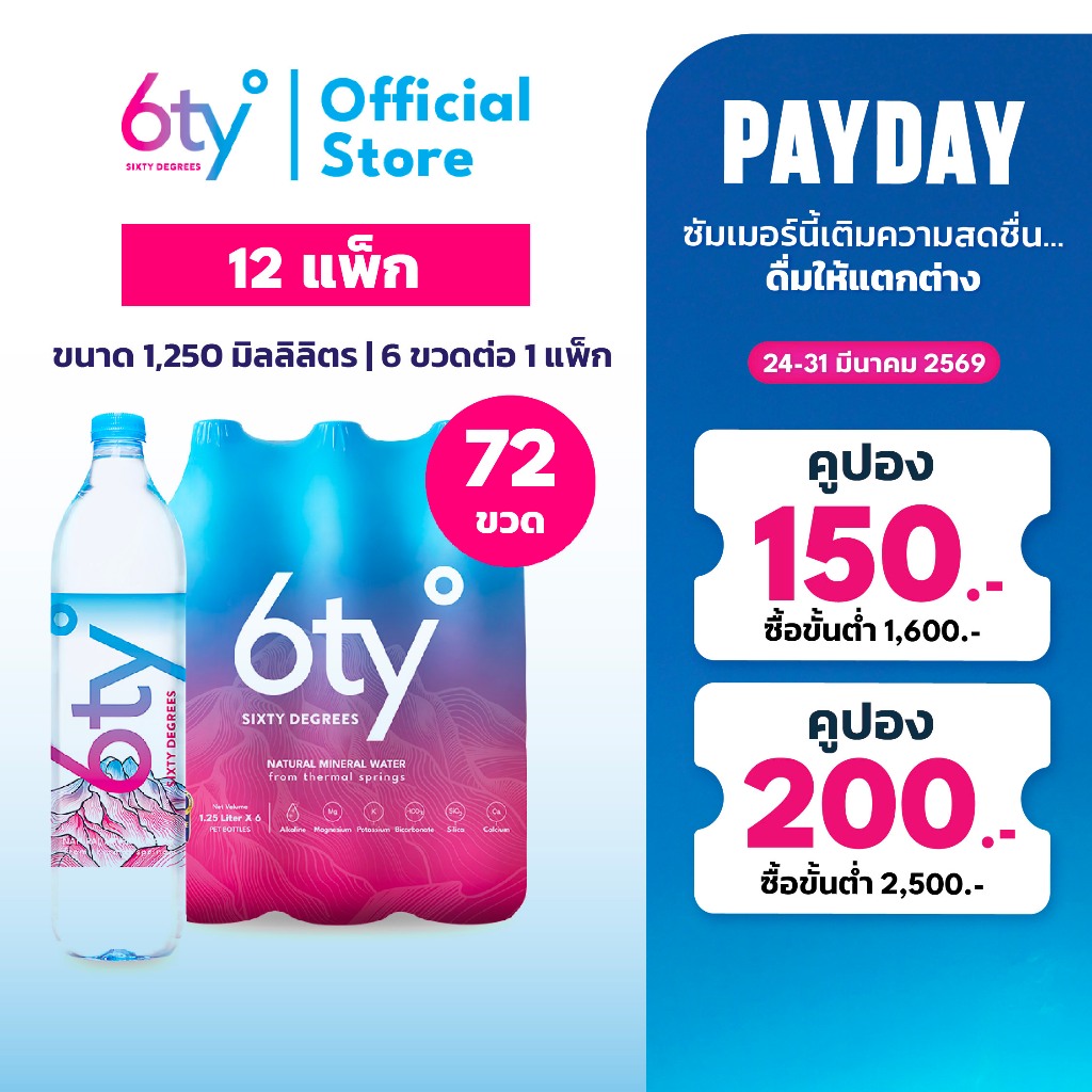 [ส่งฟรี] 1250ml 12 แพ็ก 72 ขวด นํ้าแร่ 6ty Degrees Mineral Water น้ำแร่ธรรมชาติ 100% จากแหล่งน้ำแร่เ