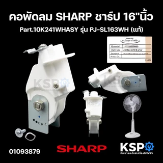 คอพัดลม SHARP ชาร์ป 16"นิ้ว รุ่น PJ-SL163WH, PJ-TA163SB, PJ-TA164SB, PJ-TA163, PJ-TA164, PJ-SL163SB, PJ-SL164SB (แท้) อะ