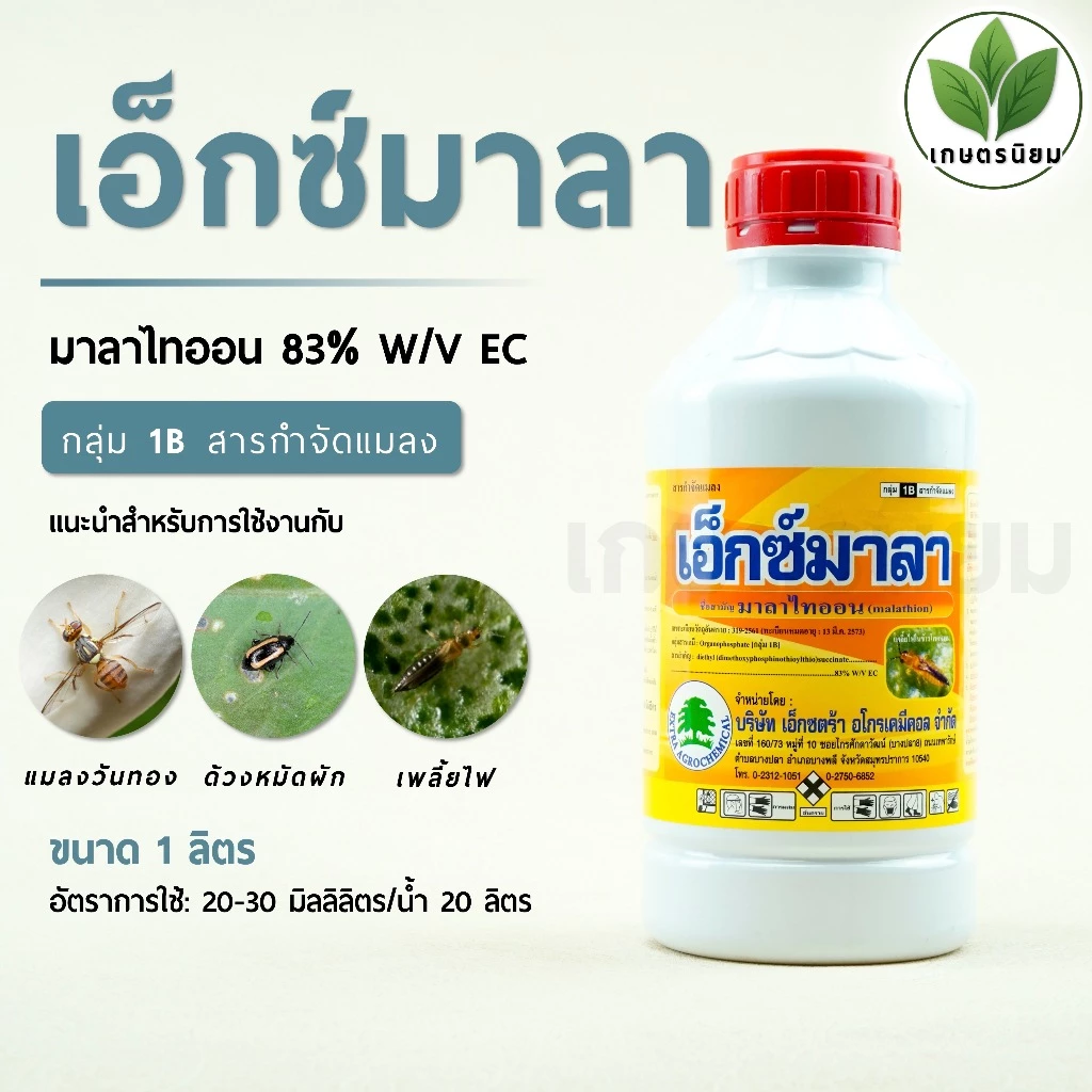 เอ็กซ์มาลา (มาลาไทออน 83% W/V EC) 1 ลิตร