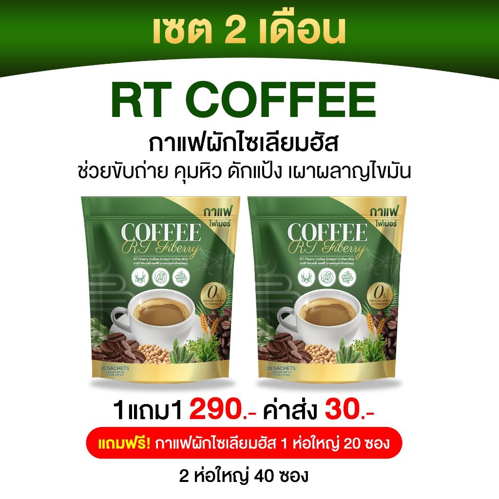 กาแฟ RT โปร 1 แถม 1 ได้ 40 ซอง กาแฟผักไฟเบอร์ไซเลียมฮัส ดีท็อกซ์ ของแท้พร้อมส่ง