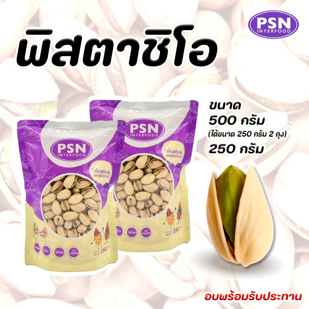 Baked Pistachio ถั่วพิสตาชิโอ อบธรรมดา พร้อมทาน ซองตั้งมีซิปล็อค ขนาด 250 g และ 500 g