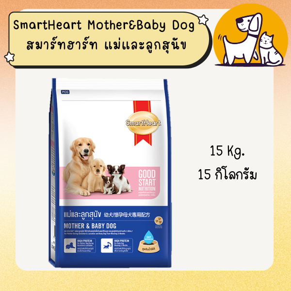 SmartHeart Mother&Baby Dog สมาร์ทฮาร์ท แม่และลูกสุนัข 15 กิโลกรัม