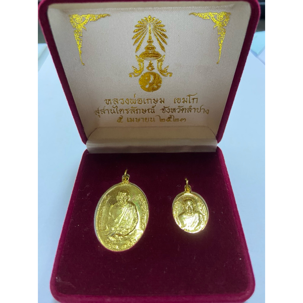 เหรียญคู่หลวงพ่อเกษม เขมโก สุสานไตรลักษณ์  ปี 2523 พร้อมกล่อง