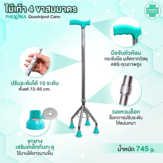 PHENOMA ไม้เท้า 4 ขา สมมาตร พร้อมสายคล้องมือ อะลูมิเนียม หัวค้อน ปรับได้10ระดับ ยางรองเสริมเหล็ก ไม้เท้าผู้สูงอายุ Cane