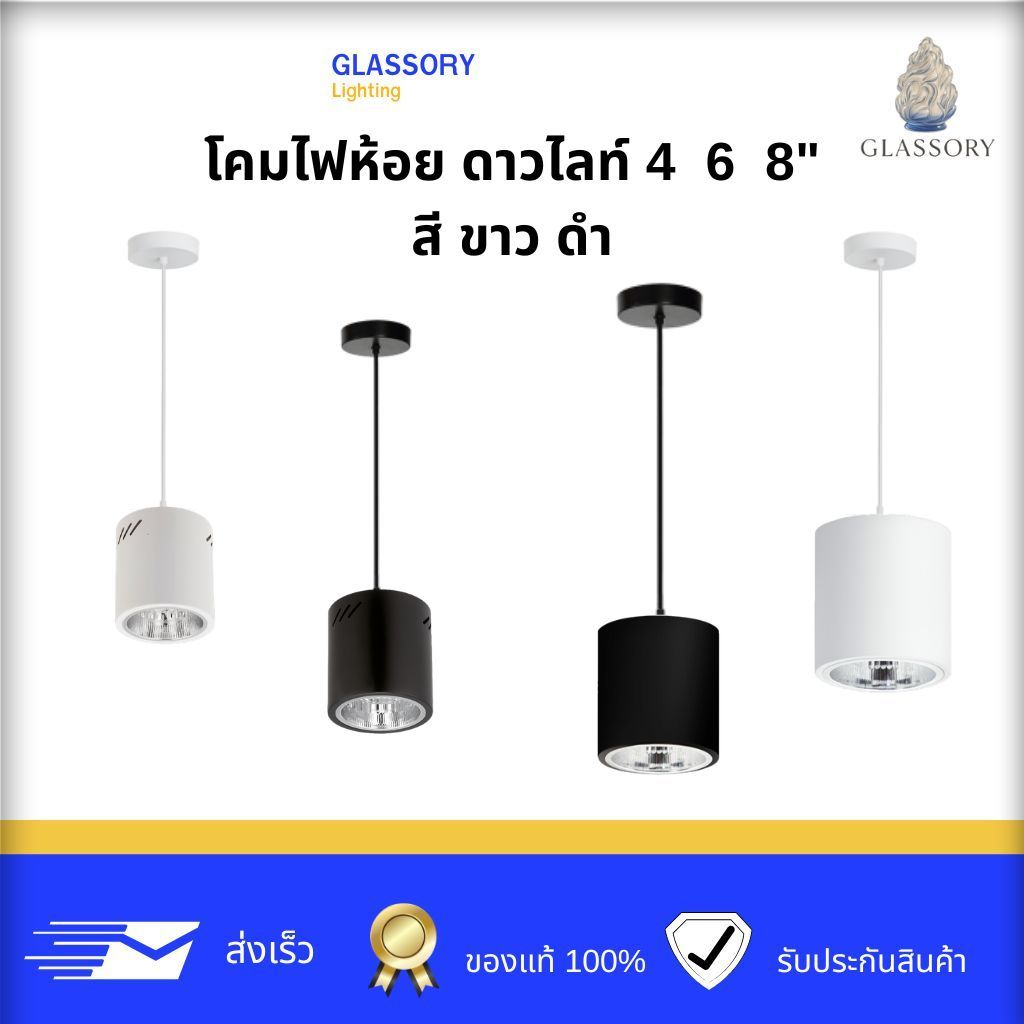GLASSORY โคมดาวไลท์ โคมไฟแขวนเพดาน สีดำ/ขาว 4,6,8 " ทรงกระบอก |โคมห้อยเพดาน |คาเฟ่ หรู เรียบสายปรับได้ มีรูระบาย