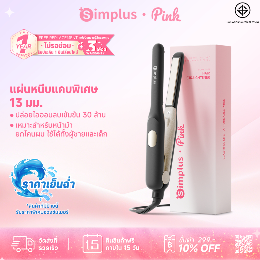 Simplus เครื่องหนีบผมมินิ 13mm แผ่นแคบ หน้าม้า ยกโคนผม เด็ก ผู้ชาย ไอออนลบ 30 ล้าน เซรามิก 3D เบา 15