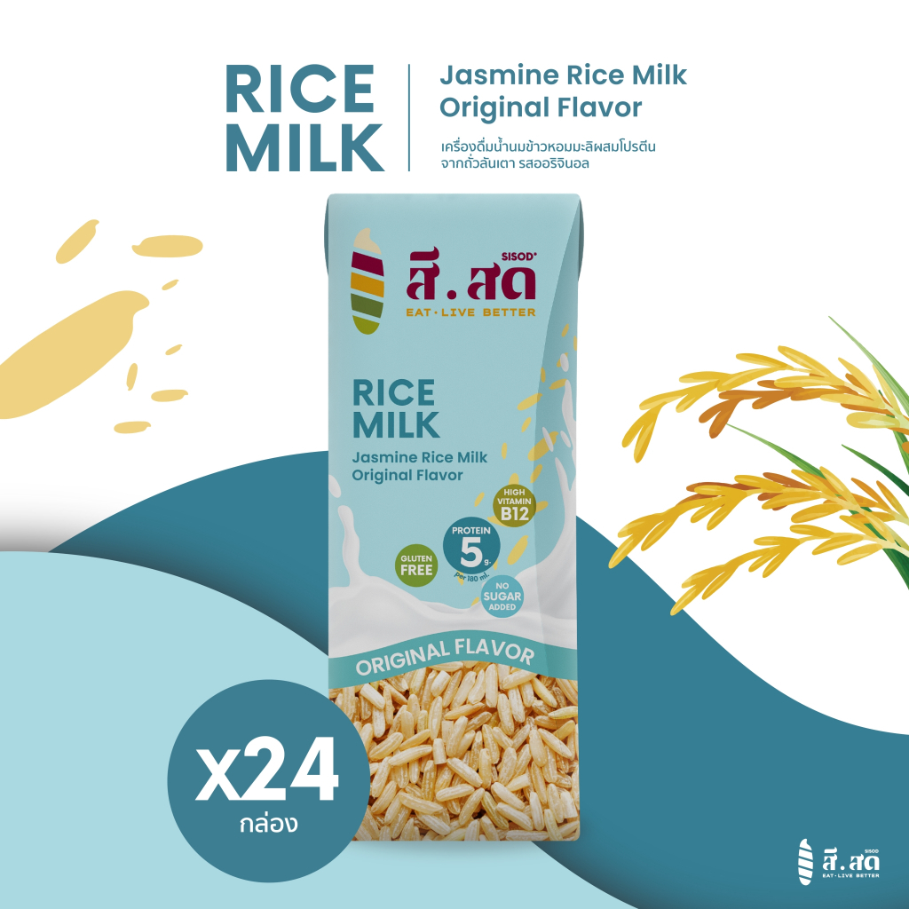 [แพ็ค 24] SISOD Rice Milk ผลิตภัณฑ์เครื่องดื่มผสมน้ำนมข้าวหอมมะลิและโปรตีนจากถั่วลันเตา รสออริจินอล ขนาด 180ml x 24 กล่