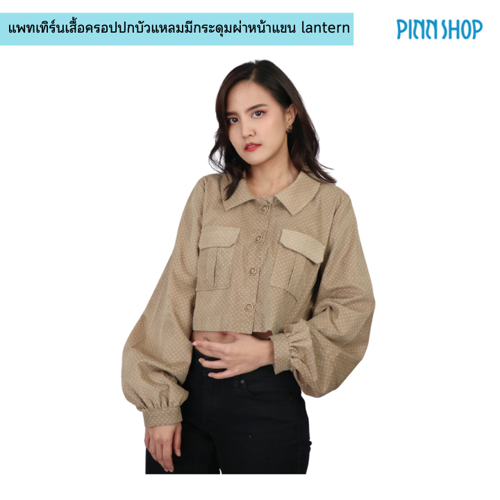 PINN SHOP แพทเทิร์นเสื้อครอปปกบัวแหลมมีกระดุมผ่าหน้าแขน lantern (แพทเทิร์นกระดาษ ไม่ใช่เสื้อสำเร็จนะคะ))