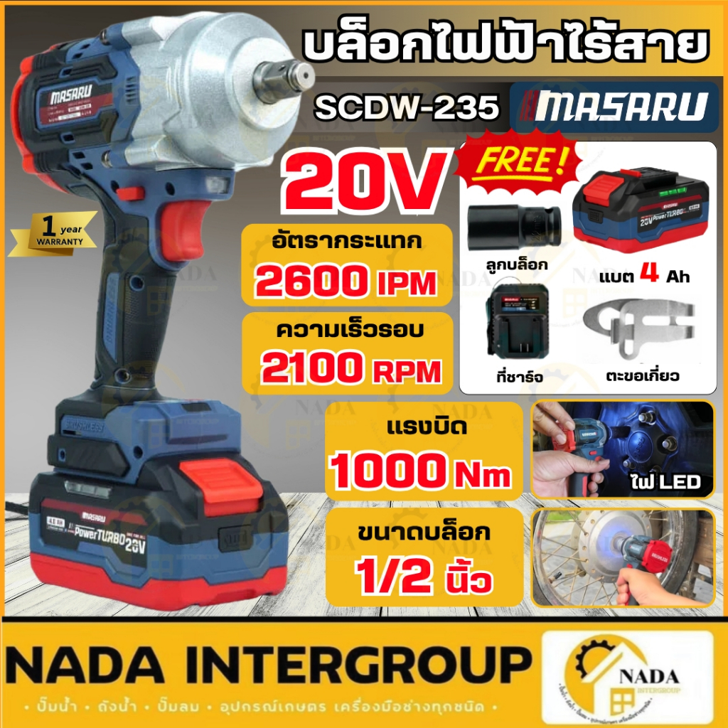 🎉แท้ ส่งไว🎉 MASARU บล็อกไร้สาย 20V รุ่น SCDW-235 ครบชุด บล็อกแบตเตอรี่ บล็อกไฟฟ้าไร้สาย ชุดบล็อกไฟฟ้