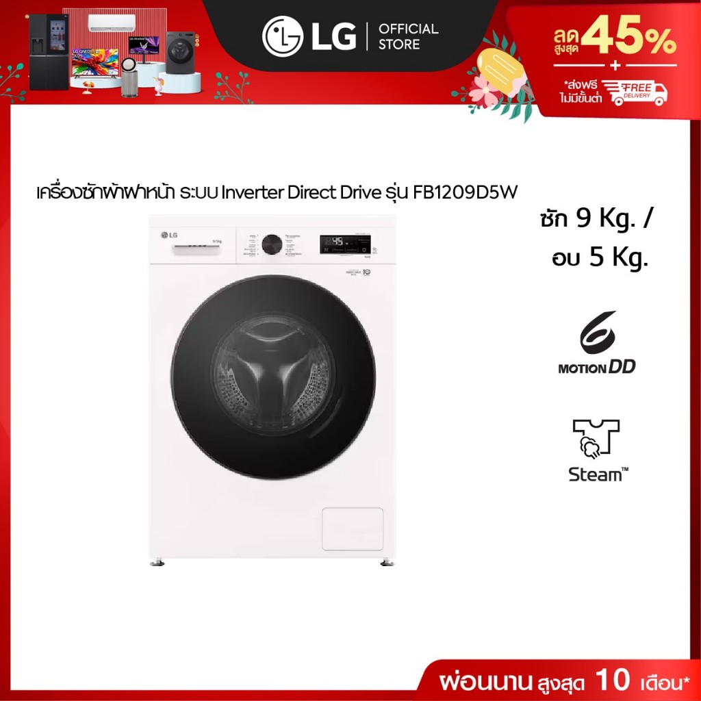 เครื่องซักผ้าฝาหน้า ซัก 9 / อบ 5 กก. FB1209D5W Inverter Direct Drive