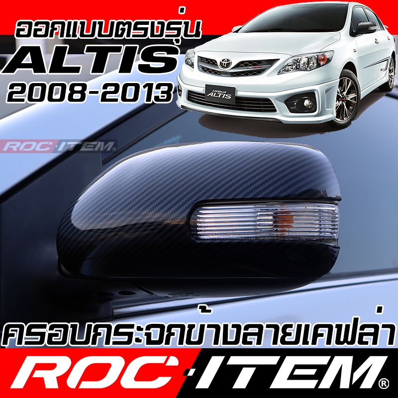 ครอบ กระจกมองข้าง Toyota COROLLA ALTIS หน้าแบน 2008-2013 เคฟลาร์ คาร์บอน ฝาครอบ ชุดแต่ง อัลติส