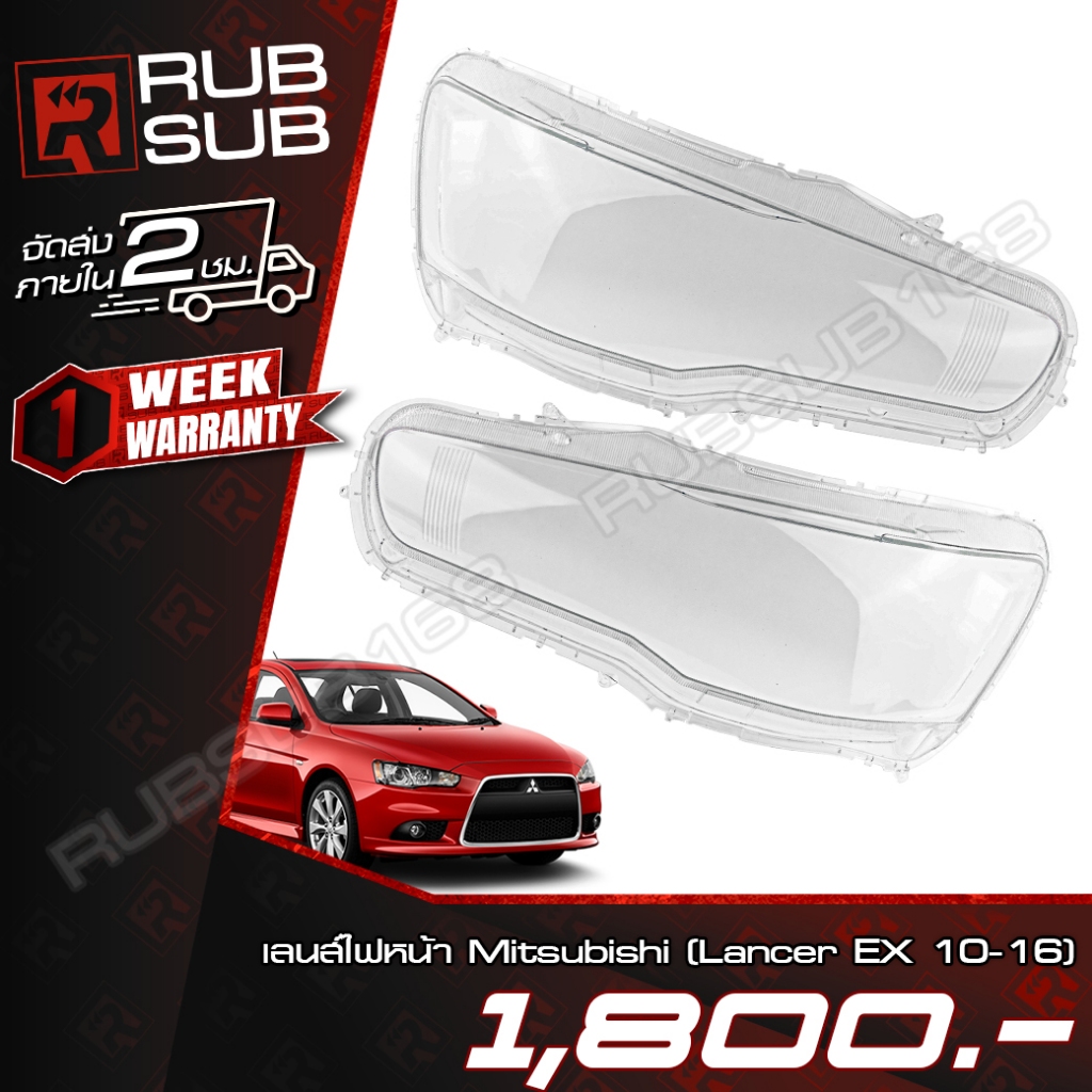 เลนส์ไฟหน้า Mitsubishi (Lancer EX 10-16) + กาวติดเลนส์ไฟหน้า