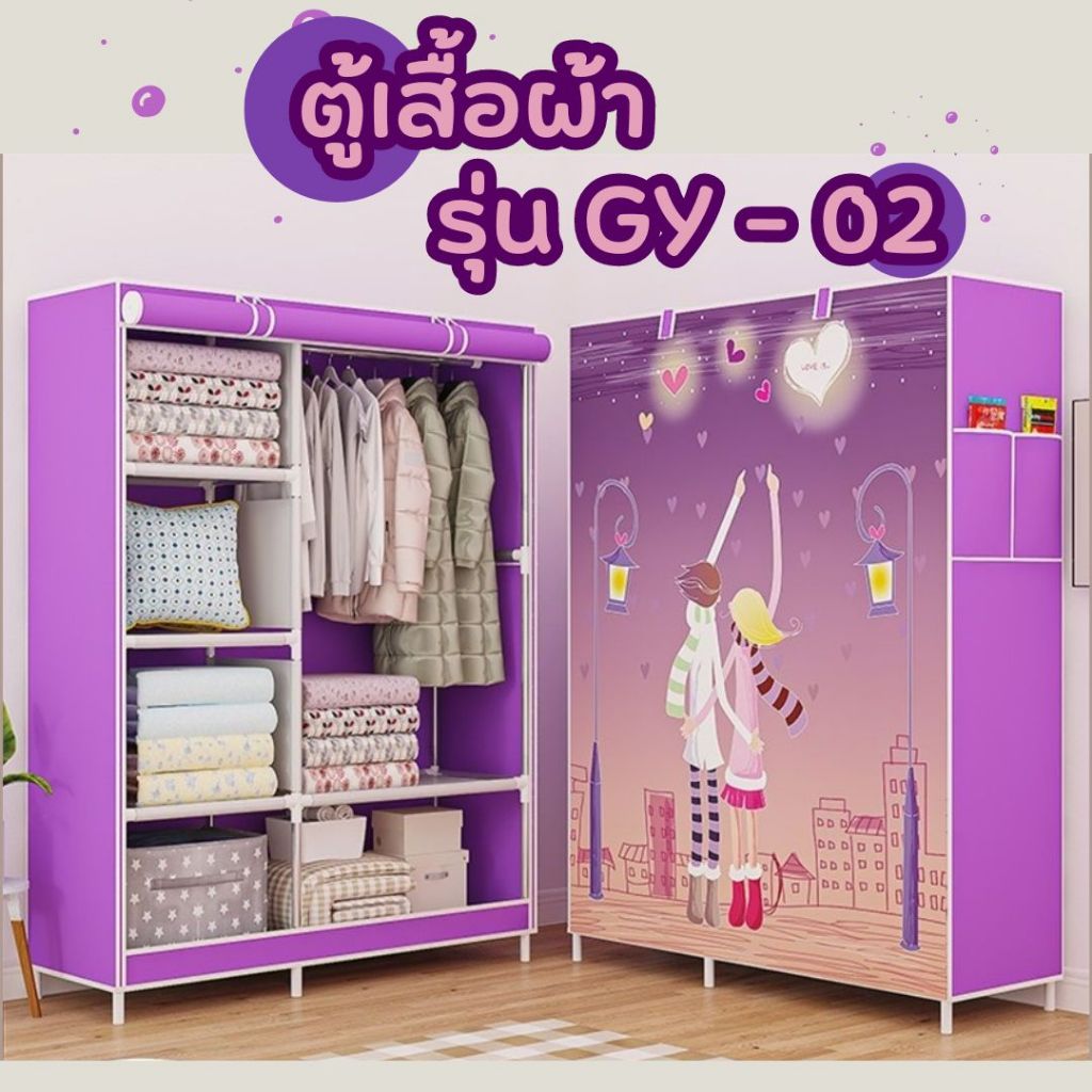 ตู้เสื้อผ้า (GY-02) ตู้เสื้อผ้าขนาดใหญ่ ผ้ากันน้ำ กันฝุ่น เก็บของ เก็บเสื้อผ้า ราวแขวน