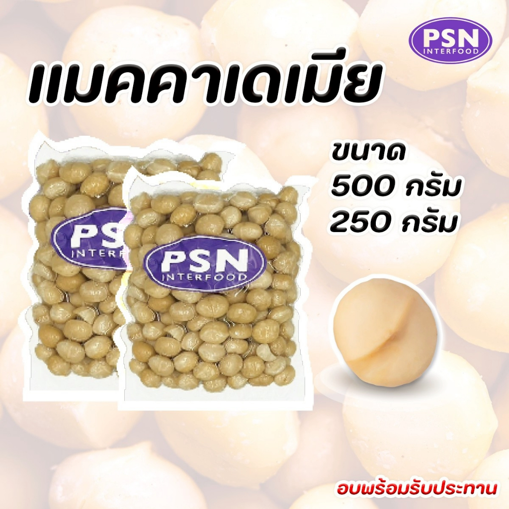 Baked Macadamia แมคคาเดเมีย อบ เต็มเม็ด พร้อมทาน ขนาด 250 g และ 500 g