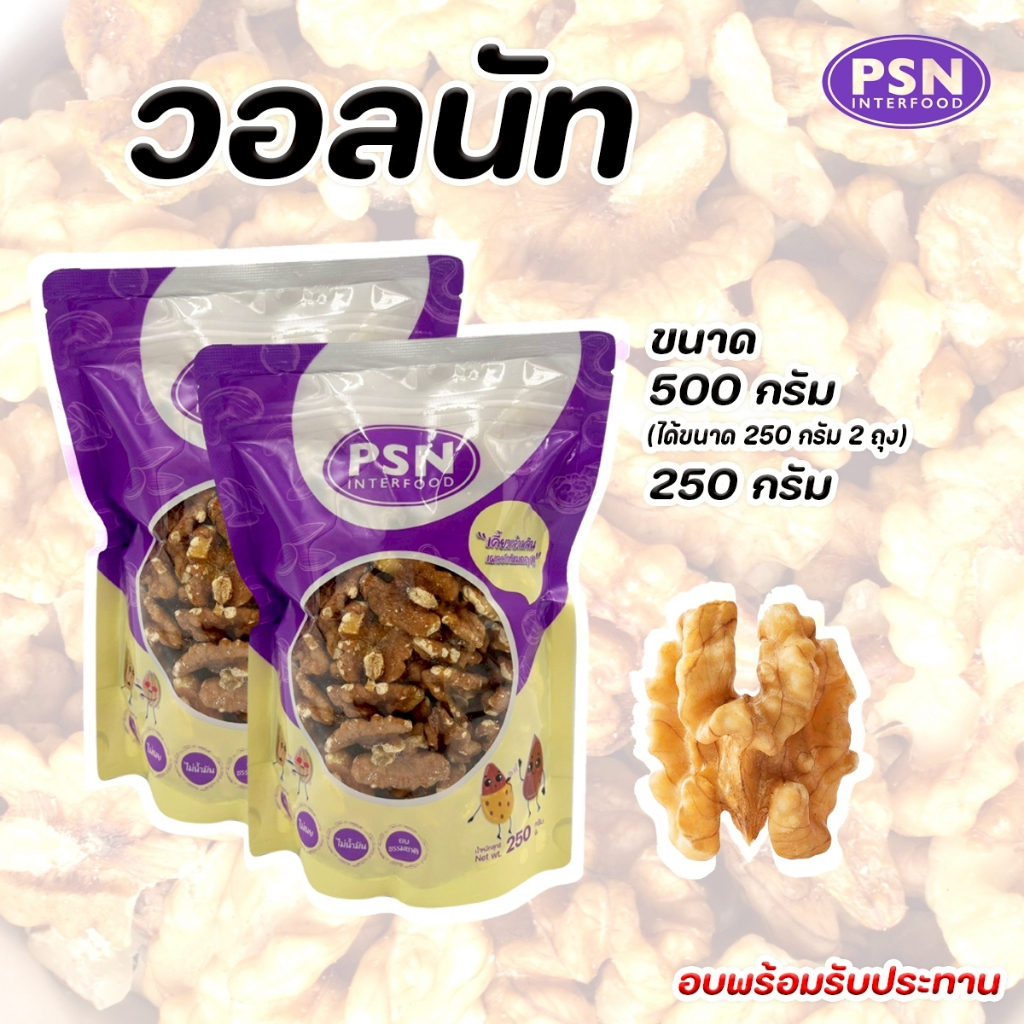 Baked Walnut วอลนัท อบ พร้อมทาน ซองตั้งมีซิปล็อค ขนาด 250 g และ 500 g