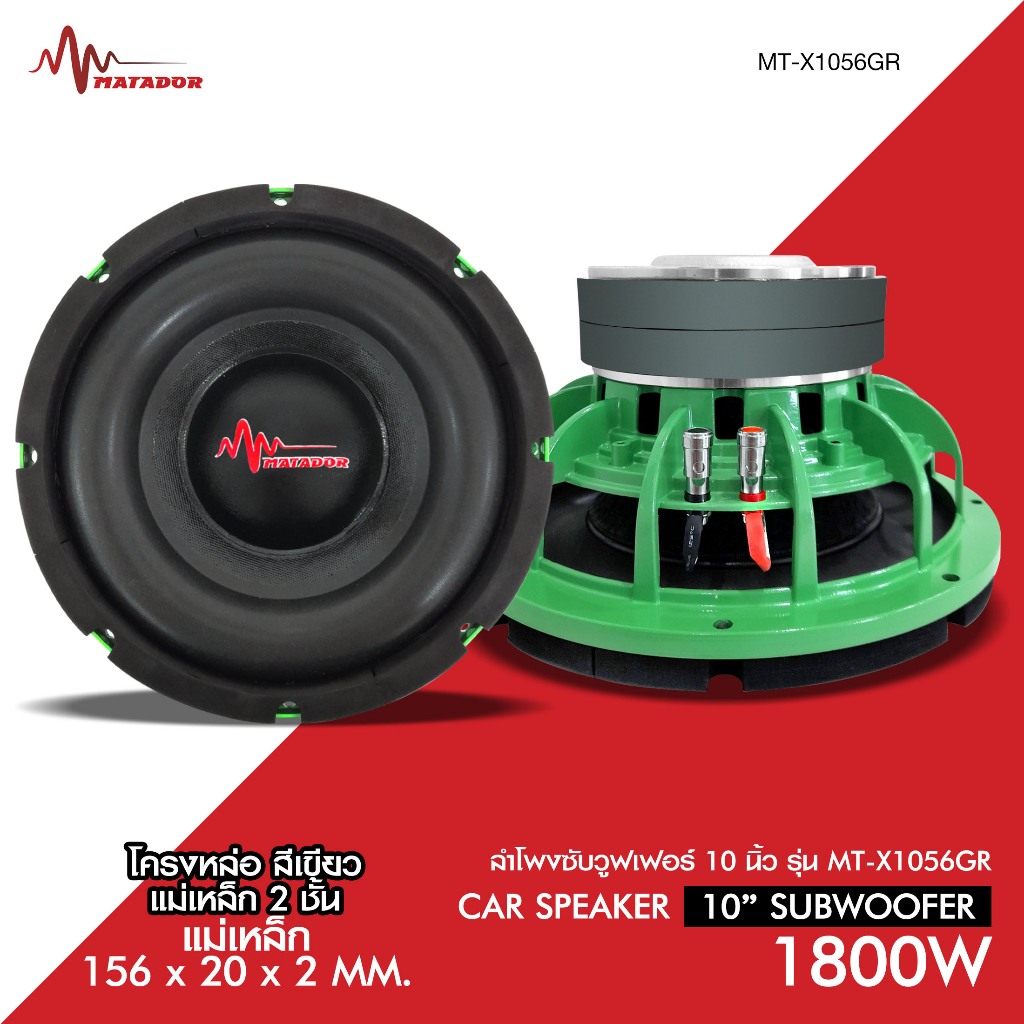 Matador Audio ซับวูฟเฟอร์ 10นิ้ว โครงเหล็กหล่อสี วอยซ์ดำคู่65มิล แม่เหล็ก2ชั้น 156X20mm/2ชั้น