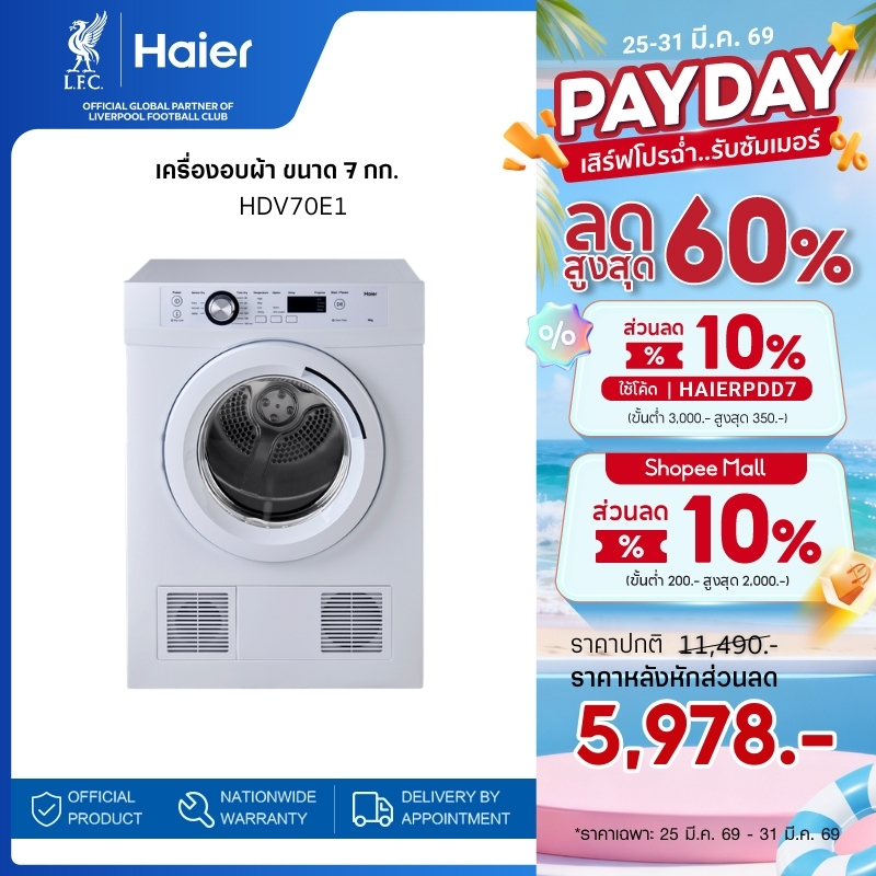 Haier เครื่องอบผ้า ขนาด 7 กก. รุ่น HDV70E1