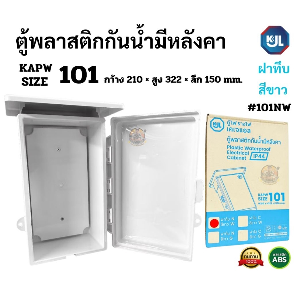 ตู้พลาสติกกันน้ำมีหลังคา KJL รุ่น KAPW 101NW. (7x12 นิ้ว) ตู้ไฟอเนกประสงค์มีหลังคาฝาทึบสีขาว IP44