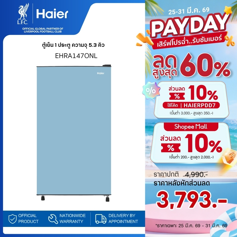 Haier ตู้เย็น 1 ประตู ความจุ 5.3 คิว/149 ลิตร รุ่น EHRA147ONL