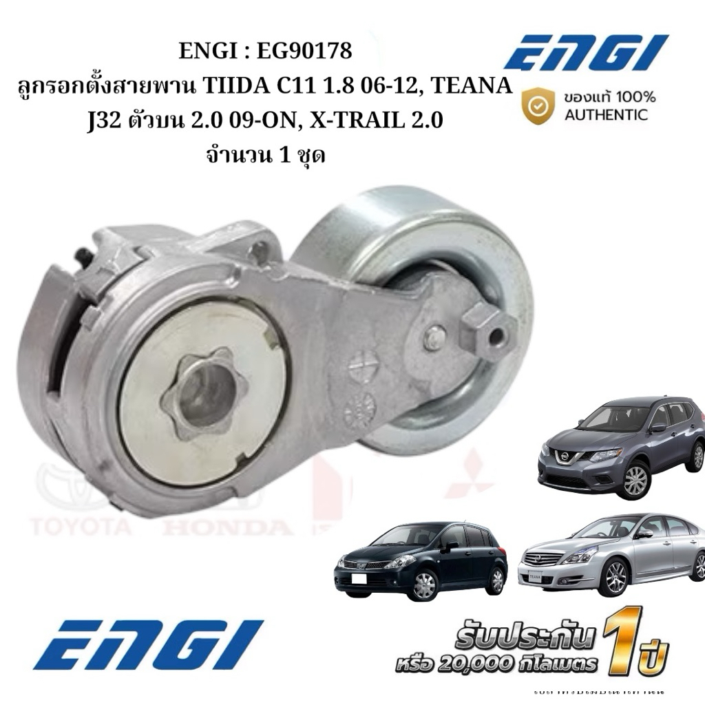 ENGI : EG90178 ลูกรอกตั้งสายพาน TIIDA C11 1.8 06-12, TEANA J32 ตัวบน 2.0 09-ON, X-TRAIL 2.0 จำนวน 1 