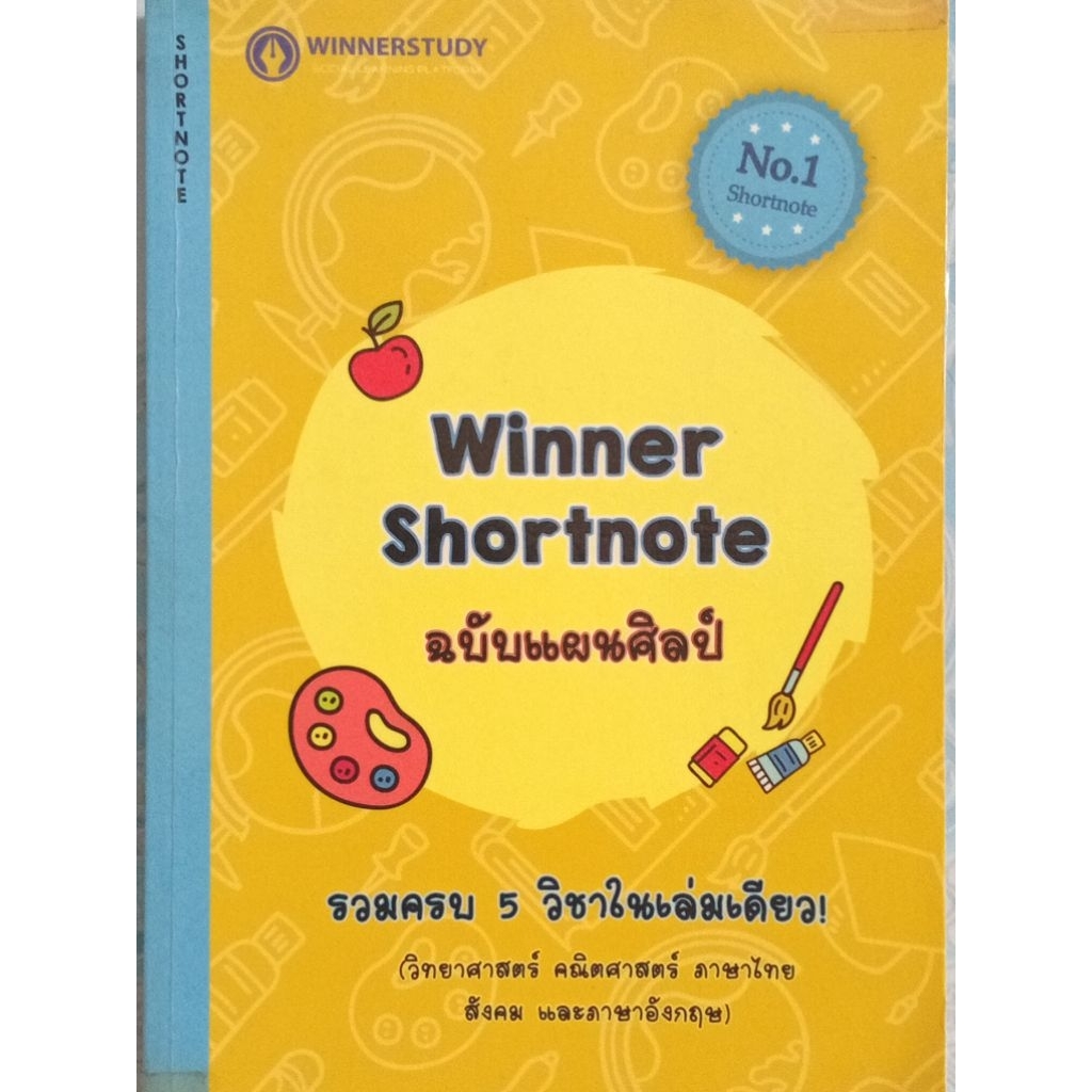 Winner Shortnote ฉบับแผนศิลป์ (วิทย์-คณิต-ไทย-สังคม-อังกฤษ) ม.ปลาย