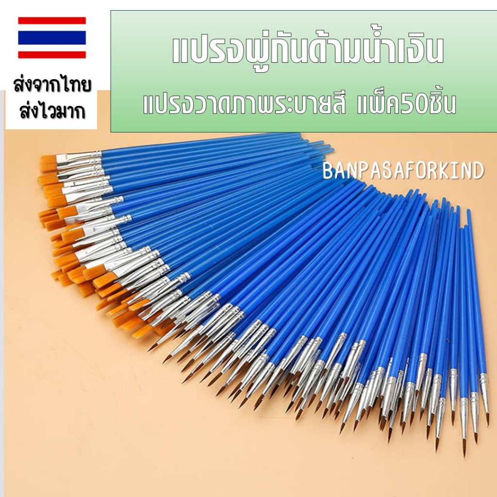แปรงพู่กันด้ามน้ำเงิน แปรงวาดภาพระบายสี แพ็ค50ชิ้น แปรงศิลปะนักเรียนอเนกประสงค์ สำหรับงานศิลปะ งานฝีมือ