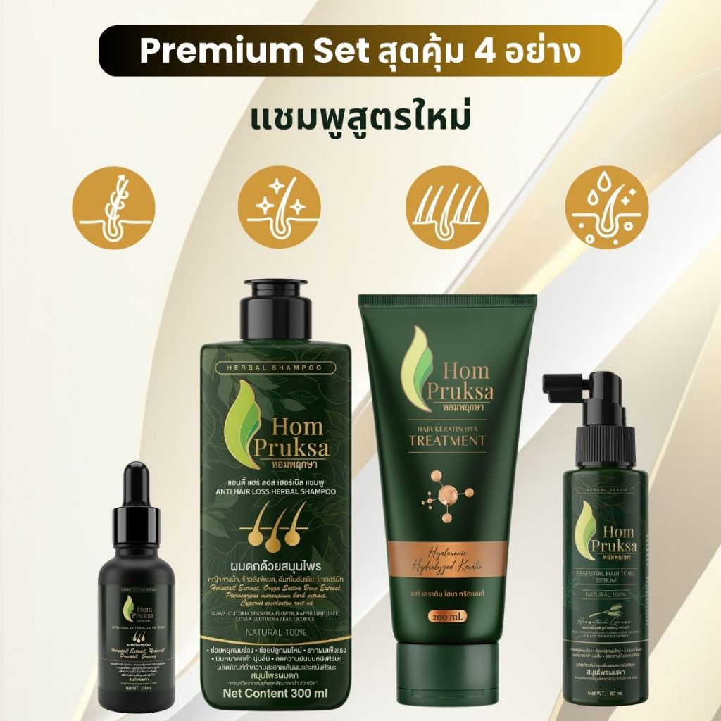 พรีเมี่ยม Set สุดคุ้ม 4 อย่าง แอนตี้ แฮร์ลอส เฮอร์เบิล แชมพู เซรั่มโทนิค ออยล์เซรั่ม และเคราตินทรีตเม้นต์