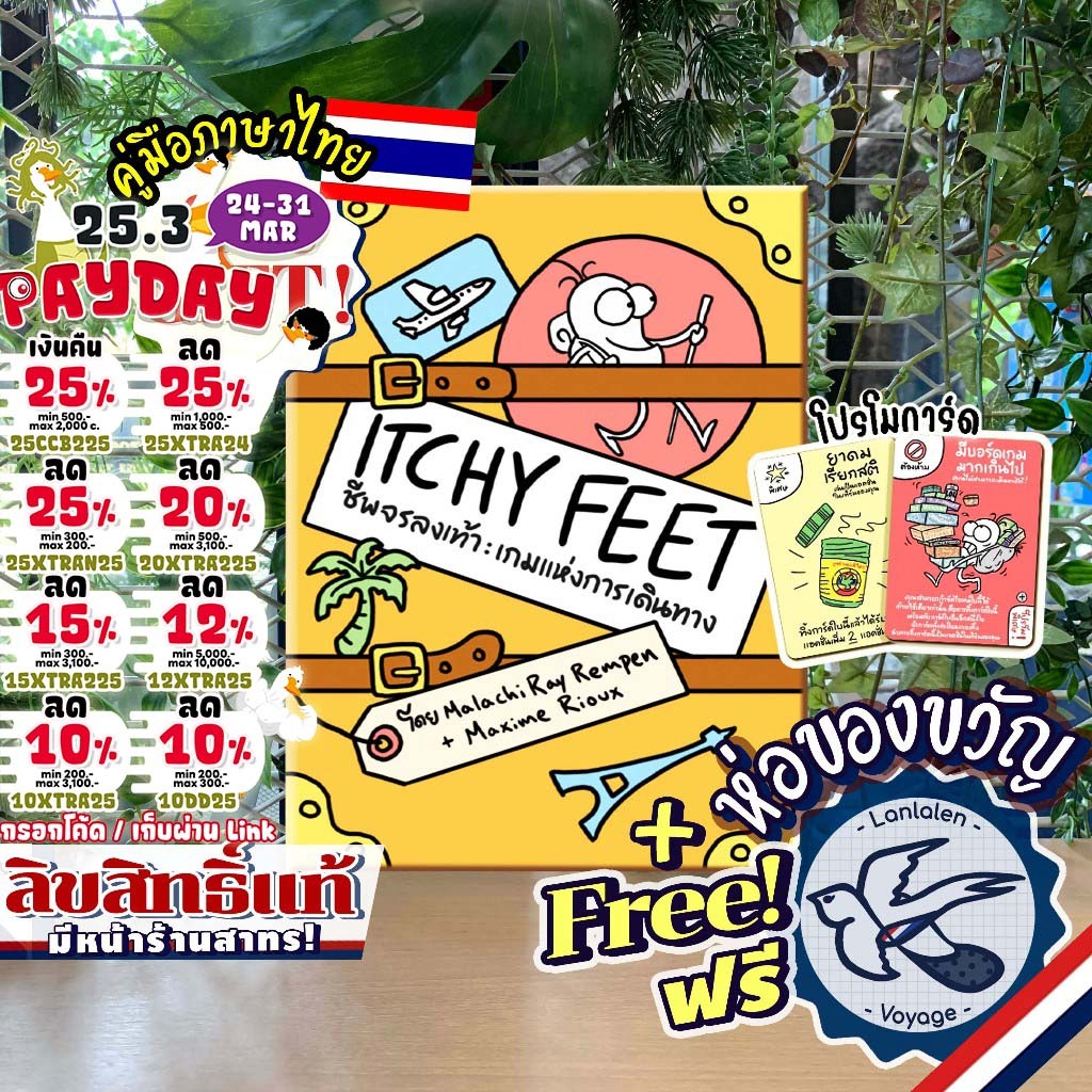 [สินค้าขายดี] Itchy Feet ชีพจรลงเท้า [ยอดขายกว่า 150 กล่อง] ภาษาไทย TH ห่อของขวัญฟรี [Boardgame]