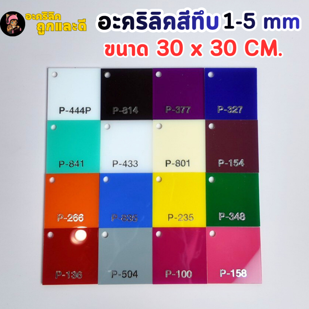 แผ่นอะคริลิคสีทึบ อะคริลิคสี เกรดA พรีเมียม ความหนา 1 - 5 mm ขนาด 30x60 cm มี 17 สี