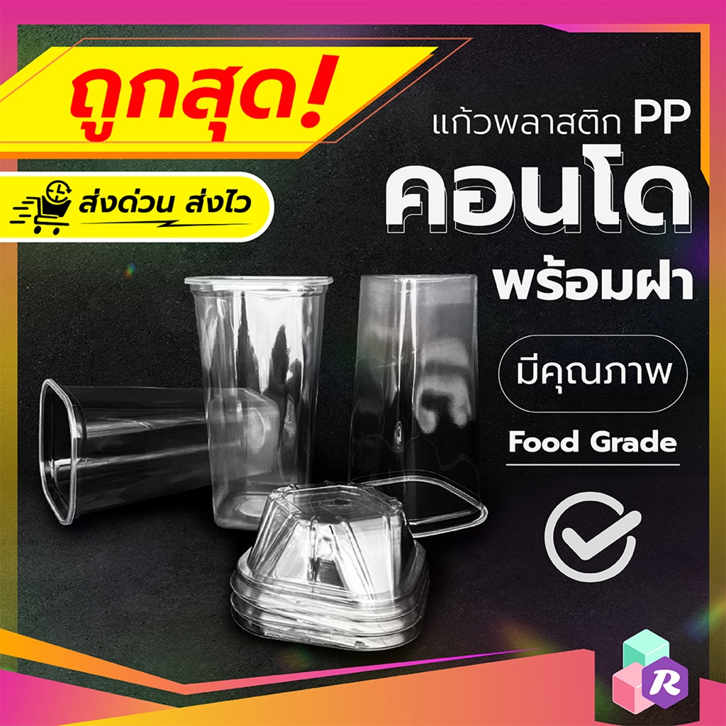 แก้วคอนโด 22 ออนซ์ + ฝาโดมตัด (25ชุด/แพ็ค) แก้วทรงสูง ทรงสี่เหลี่ยม สำหรับกาแฟ ชานมไข่มุก