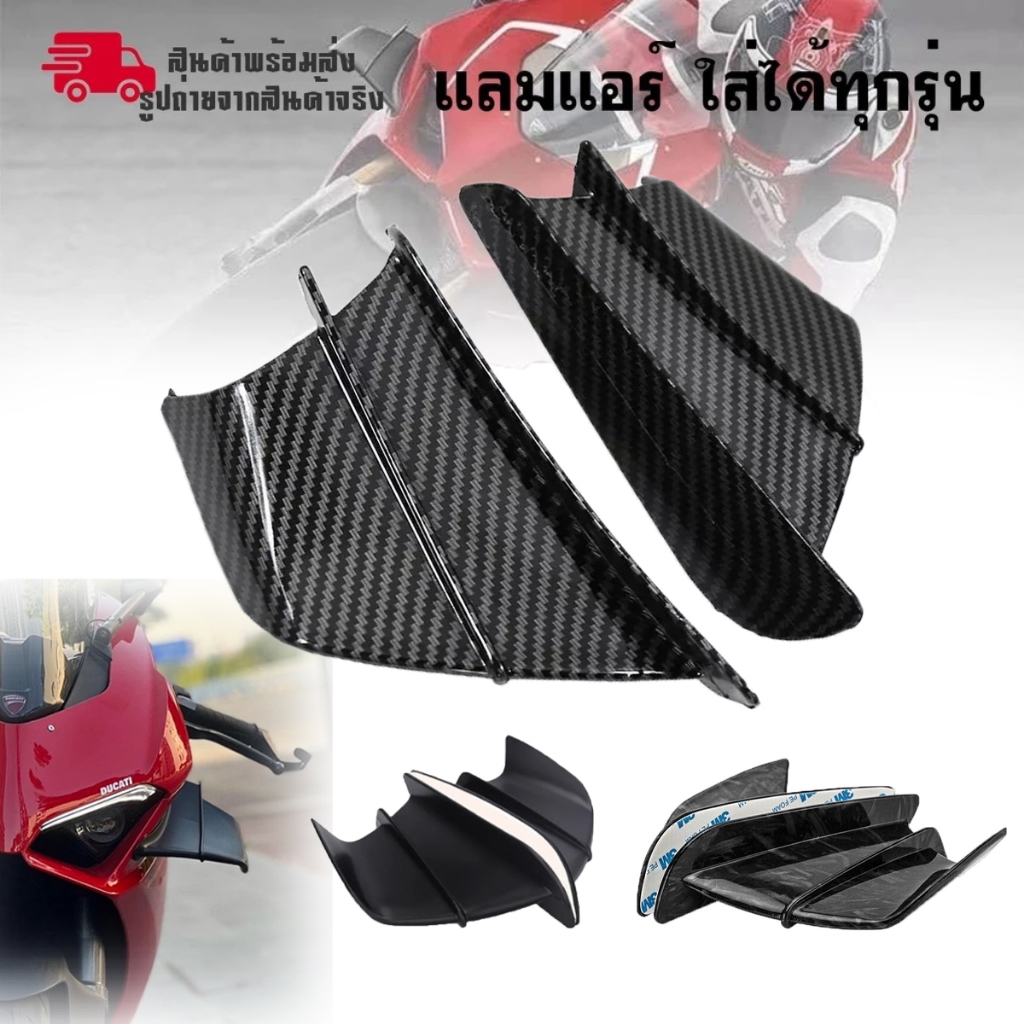 【COD】แลมแอร์ ใส่ทุกรุ่น CBR150 CBR500R CBR650R CBR1000RR NINJA250 NINJA300 NINJA400 วิงข้างมอไซค์ ลายเคฟล่า 1คู่ (0369)