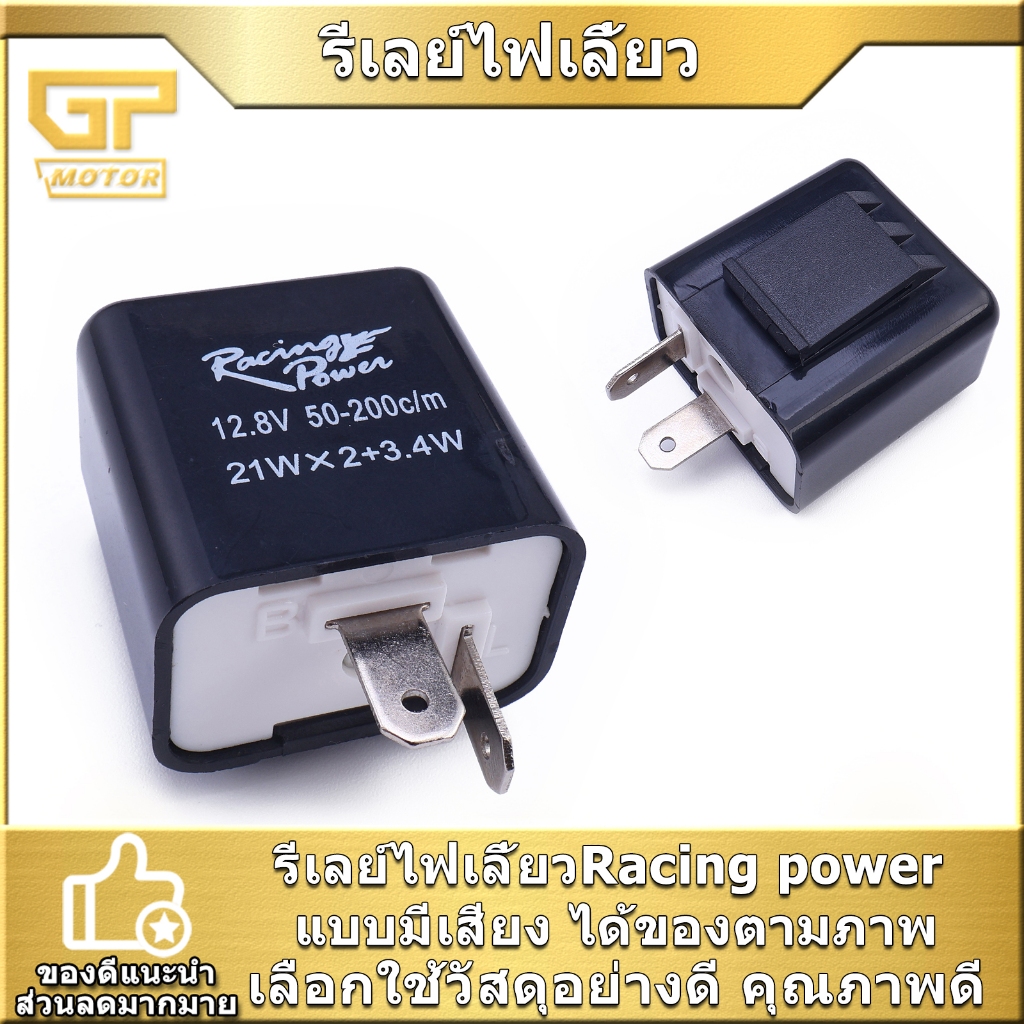 รีเลย์ไฟเลี้ยว ของแต่ง รีเลย์สีดำ ปรับตั้งได้ Racing power งานแท้ คุณภาพดี