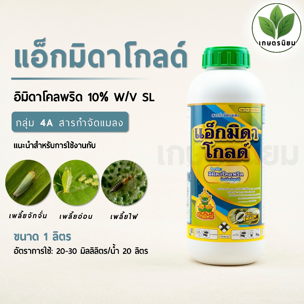 แอ็กมิดาโกลด์ (อิมิดาโคลพริด 10% W/V SL) 1 ลิตร