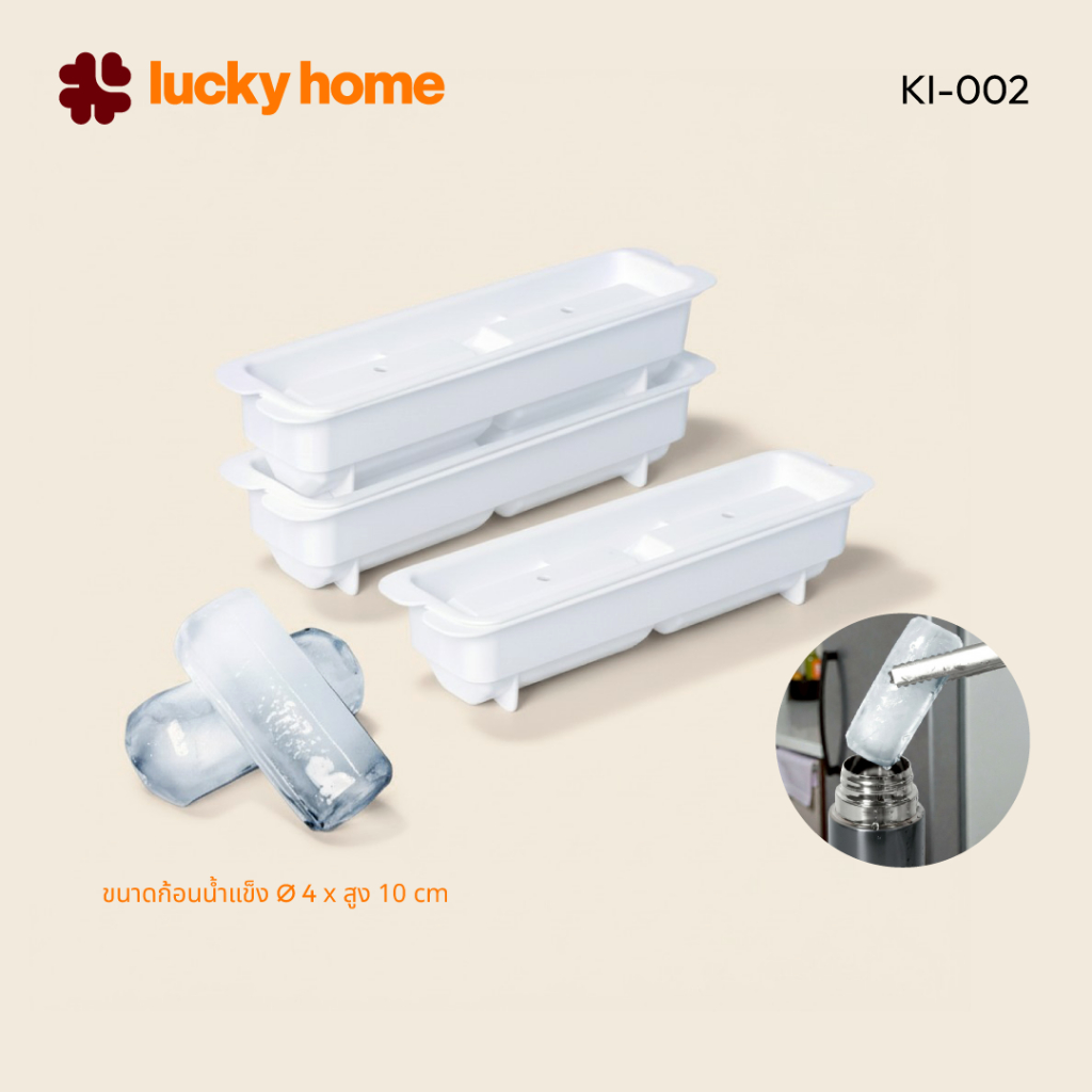 LUCKY HOME ถาดทำน้ำแข็งแท่ง สำหรับกระติก/ขวดน้ำ 2 ช่อง KI-002 ขนาดก้อนน้ำแข็ง Ø 4 x สูง 10 cm