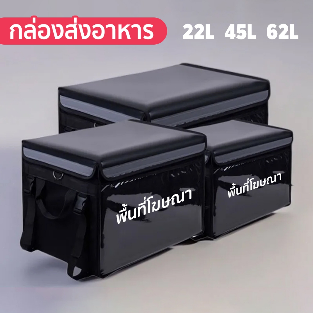 กล่องส่งอาหาร กระเป๋าส่งอาหาร กระเป๋าความสดใหม่ 22L/45L/62L เก็บความสด เก็บความร้อน เก็บความเย็น