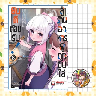ยินดีต้อนรับสู่ร้านอาหารผู้ถูกขับไล่ เล่ม 1-8 มือ 1