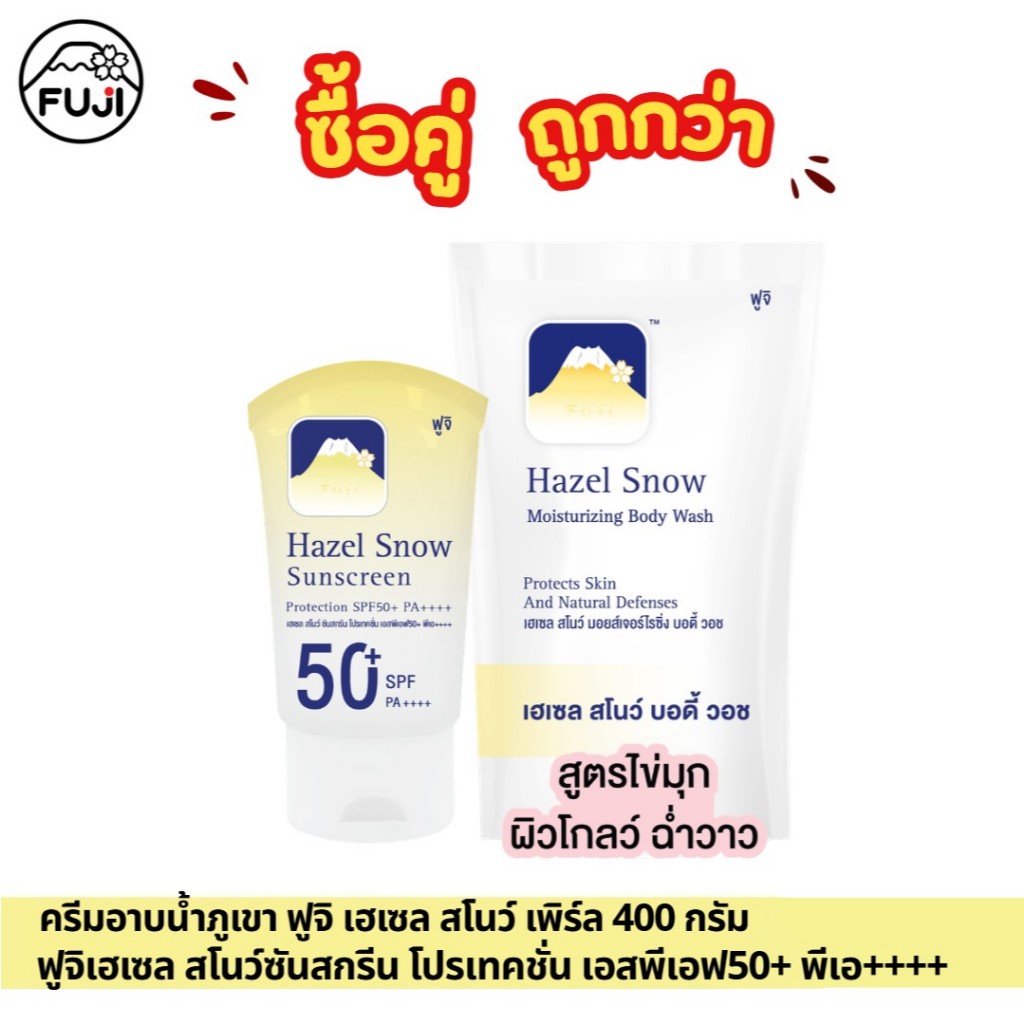 (ซื้อคู่ ถูกกว่า) ครีมอาบน้ำภูเขา ฟูจิ เฮเซล สโนว์ เพิร์ล 400 กรัม + ฟูจิเฮเซล สโนว์ซันสกรีน โปรเทคชั่น เอสพีเอฟ50+++