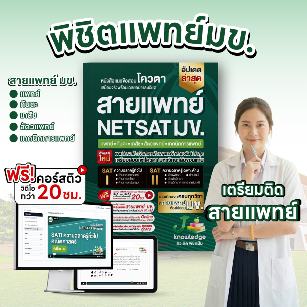 (ส่งฟรีไม่ง้อโค้ด) คอร์สติว NETSAT สายแพทย์ แถม! หนังสือ NETSAT สายวิทยาศาสตร์สุขภาพพร้อมเฉลย